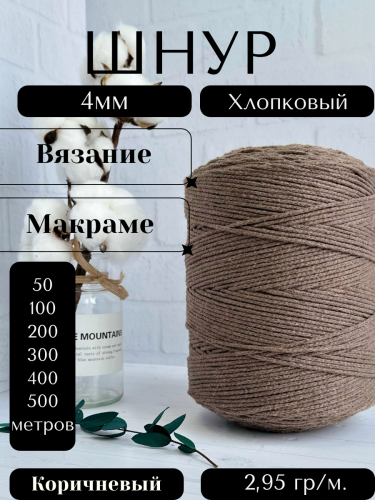 Шнур для вязания хлопковый 4 мм Коричневый (2115)