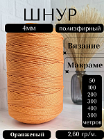 Шнур полиэфирный 4мм Оранжевый (5030А) для рукоделия/шнур для макраме/для вязания сумок/корзин/ковров