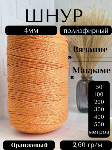 Шнур полиэфирный 4мм Оранжевый (5030А) для рукоделия/шнур для макраме/для вязания сумок/корзин/ковров