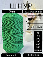 Шнур полиэфирный  3мм для рукоделия/шнур для макраме/для вязания сумок/корзин/ковров Зеленый (122)