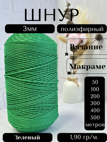 Шнур полиэфирный  3мм для рукоделия/шнур для макраме/для вязания сумок/корзин/ковров Зеленый (122)