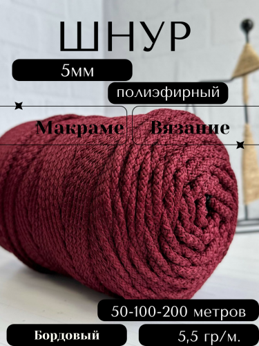 Шнур полиэфирный с сердечником 5 мм Бордовый (148) для рукоделия/вязания/макраме/техники зиг заг.