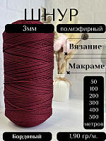 Шнур полиэфирный  3мм для рукоделия/шнур для макраме/для вязания сумок/корзин/ковров Бордовый (148)