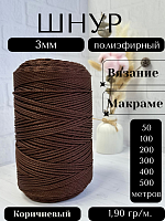 Шнур полиэфирный  3мм для рукоделия/шнур для макраме/для вязания сумок/корзин/ковров Коричневый  (146)