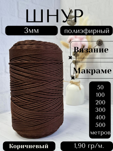 Шнур полиэфирный  3мм для рукоделия/шнур для макраме/для вязания сумок/корзин/ковров Коричневый  (146)