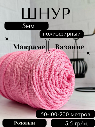 Шнур полиэфирный с сердечником 5 мм Розовый (90) для рукоделия/вязания/макраме/техники зиг заг.