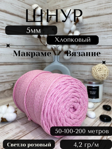 Шнур для вязания хлопковый 5мм Светло-розовый (2126) без сердечника.