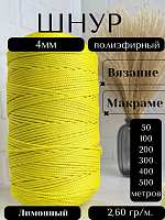 Шнур полиэфирный 4мм Лимонный (50) для рукоделия/шнур для макраме/для вязания сумок/корзин/ковров