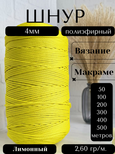 Шнур полиэфирный 4мм Лимонный (50) для рукоделия/шнур для макраме/для вязания сумок/корзин/ковров