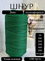 Шнур полиэфирный  3мм для рукоделия/шнур для макраме/для вязания сумок/корзин/ковров Темно зеленый (49)