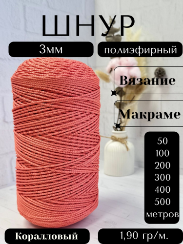 Шнур полиэфирный  3мм для рукоделия/шнур для макраме/для вязания сумок/корзин/ковров Коралловый (78)