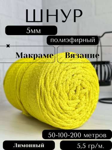 Шнур полиэфирный с сердечником 5 мм Лимонный (50) для рукоделия/вязания/макраме/техники зиг заг.