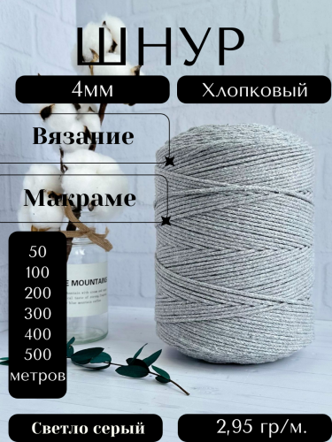 Шнур для вязания хлопковый 4 мм Светло-серый (2065К)