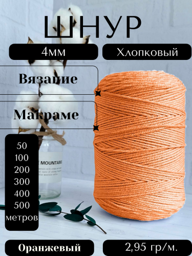Шнур для вязания хлопковый 4 мм Оранжевый (2135)