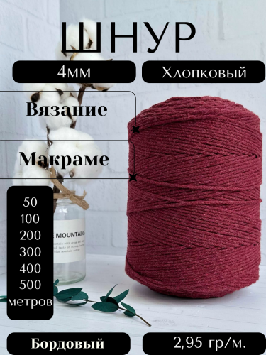 Шнур для вязания хлопковый 4 мм Бордовый (043Т)