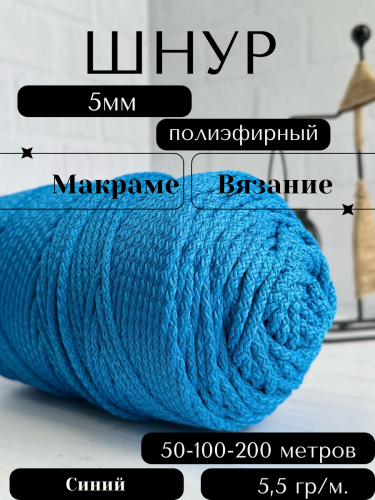 Шнур полиэфирный с сердечником 5 мм Синий (14) для рукоделия/вязания/макраме/техники зиг заг.