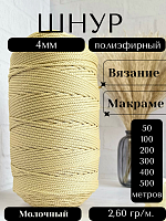 Шнур полиэфирный 4мм Молочный (155) для рукоделия/шнур для макраме/для вязания сумок/корзин/ковров