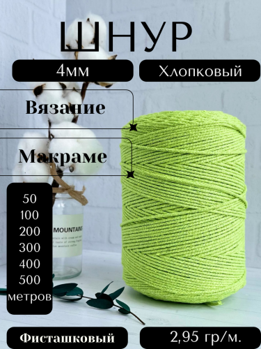 Шнур для вязания хлопковый 4 мм Фисташковый (2122)