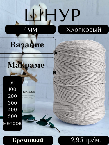 Шнур для вязания хлопковый 4 мм Кремовый (2199)