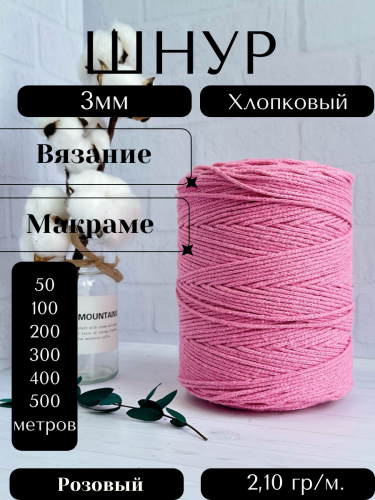 Шнур для вязания хлопковый 3 мм Розовый (2127)