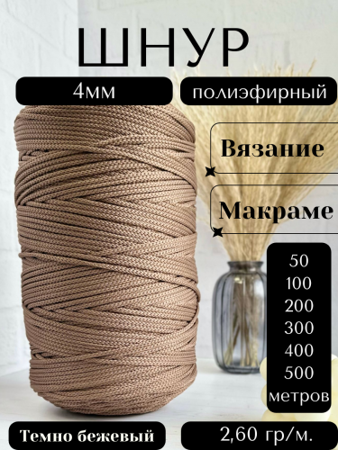 Шнур полиэфирный 4мм Темно-бежевый (37) для рукоделия/шнур для макраме/для вязания сумок/корзин/ковров