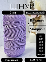 Шнур полиэфирный  3мм для рукоделия/шнур для макраме/для вязания сумок/корзин/ковров Сиреневый (96)