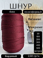 Шнур полиэфирный 4мм Бордовый (148) для рукоделия/шнур для макраме/для вязания сумок/корзин/ковров