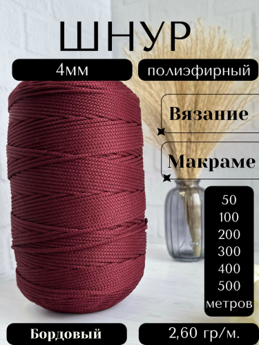 Шнур полиэфирный 4мм Бордовый (148) для рукоделия/шнур для макраме/для вязания сумок/корзин/ковров