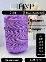 Шнур полиэфирный  3мм для рукоделия/шнур для макраме/для вязания сумок/корзин/ковров Фиолетовый (92)
