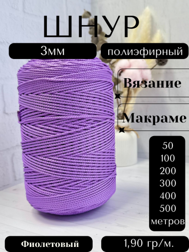 Шнур полиэфирный  3мм для рукоделия/шнур для макраме/для вязания сумок/корзин/ковров Фиолетовый (92)