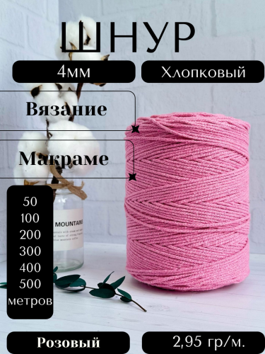 Шнур для вязания хлопковый 4 мм Розовый (2127)